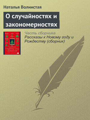cover image of О случайностях и закономерностях